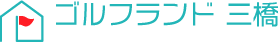 ゴルフランド三橋